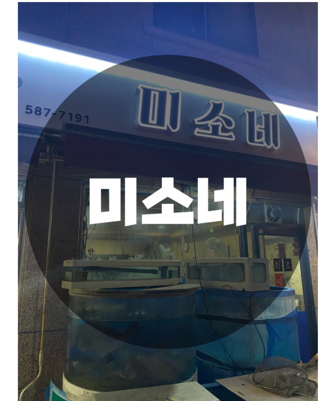  : 서울 동작구 사당동 : 사당횟집 사당맛집추천 사당역횟집추천 사당고등어맛집 미소네