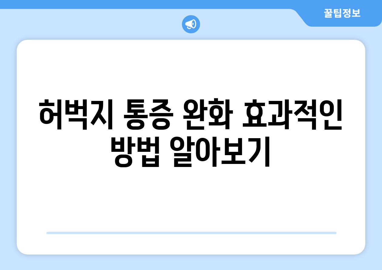 허벅지 통증 완화 효과적인 방법 알아보기