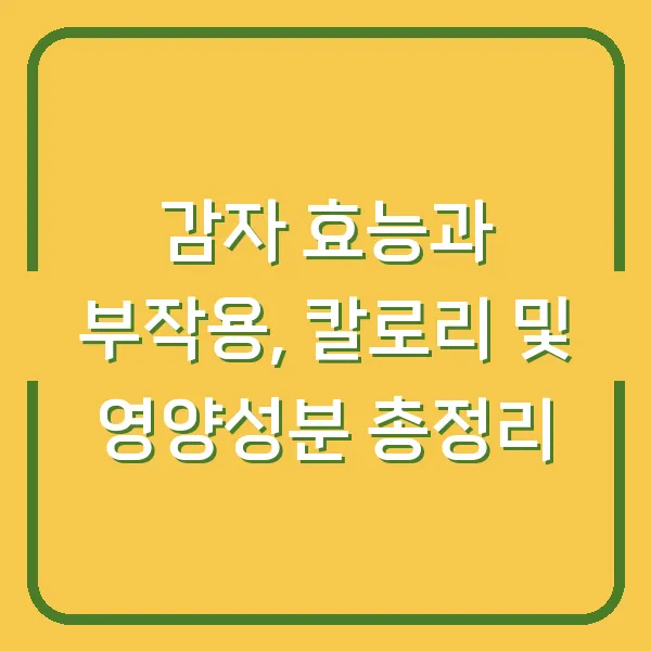 감자 효능과 부작용, 칼로리 및 영양성분 총정리