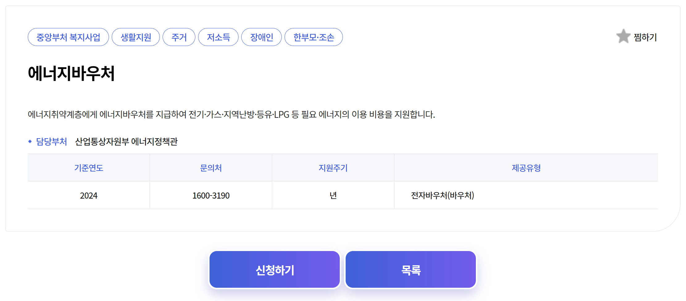 2024 에너지바우처 신청방법 신청자격 지원금액 및 신청기간 안내