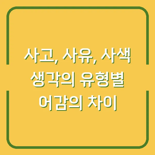 사고, 사유, 사색 생각의 유형별 어감의 차이