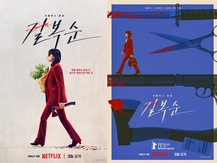  넷플릭스 '길복순' 공개일, 연출, 각본, 출연진