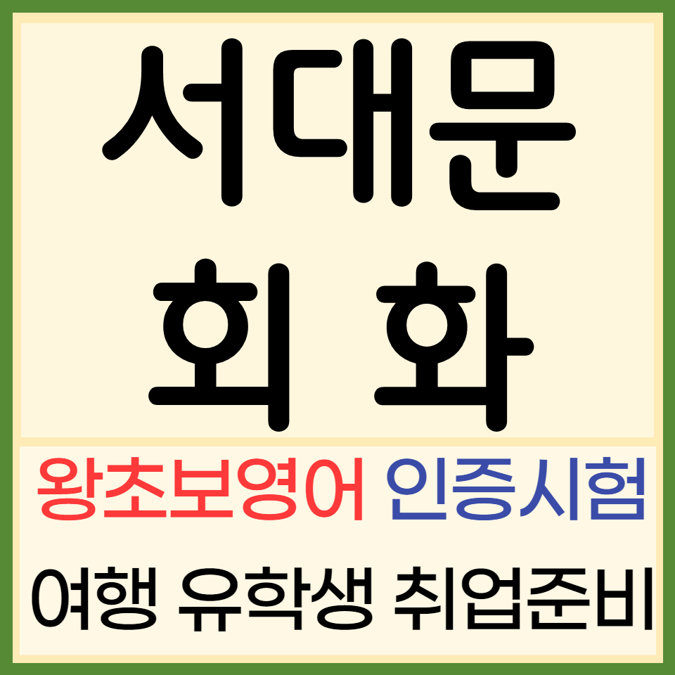  서대문구 중학생 영어회화 대현동 토익 스피킹 아이엘츠 오픽 토스 유아 영어과외
