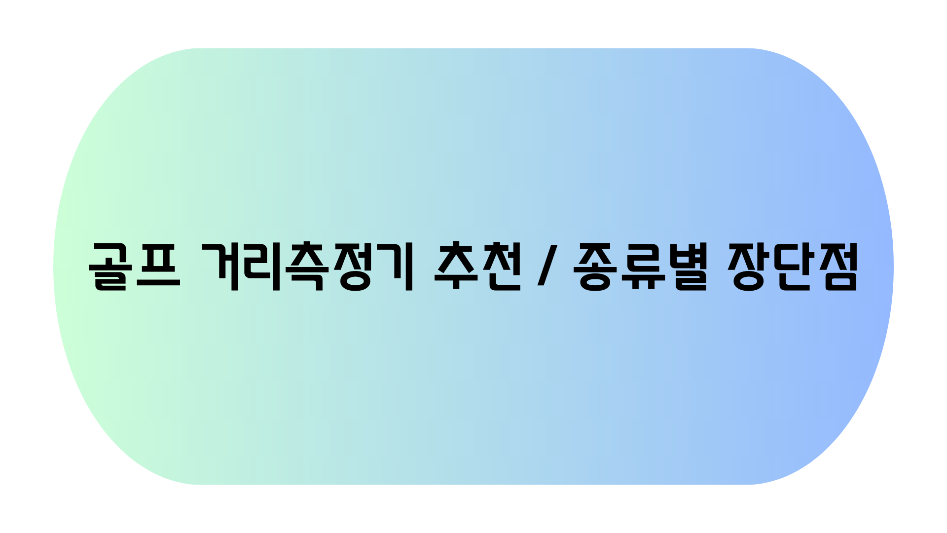 골프 거리측정기 추천, 종류별 장단점 포스터