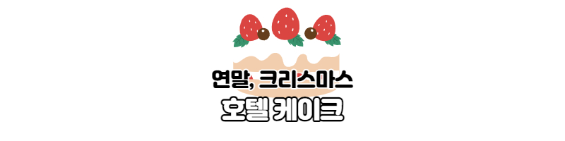  연말, 크리스마스 호텔 케이크 종류