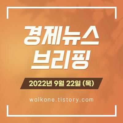 경제 뉴스 브리핑 9월 22일