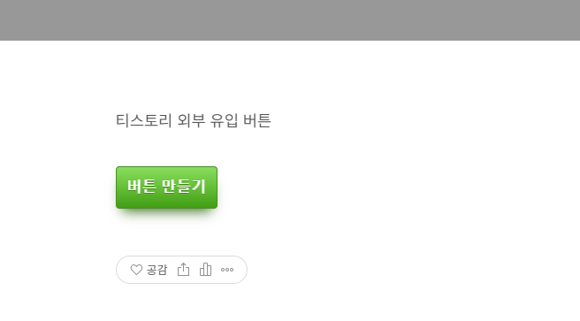 티스토리 링크 버튼 완성 사진