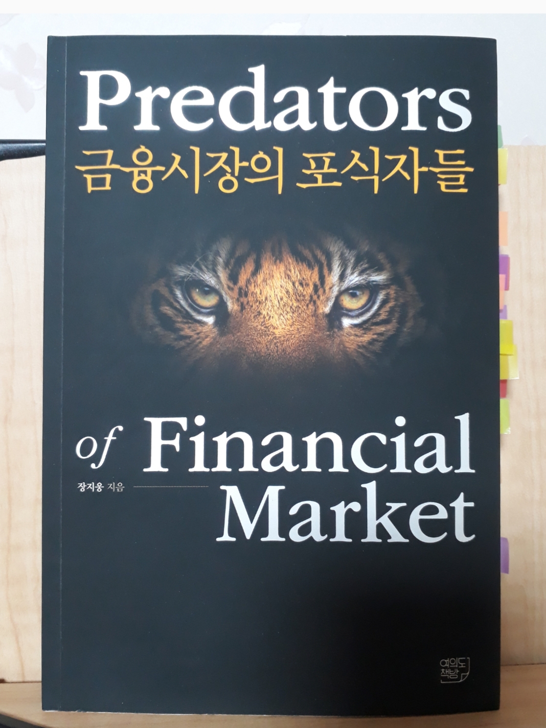  금융시장의 포식자들 도서 리뷰
