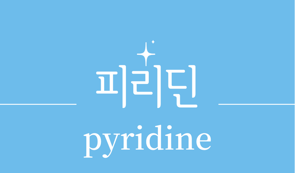 &#39;피리딘(pyridine)&#39;