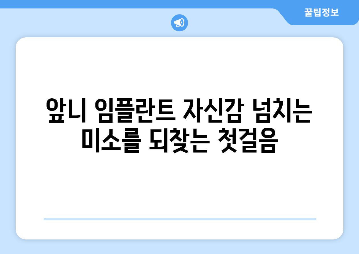 앞니 임플란트 자신감 넘치는 미소를 되찾는 첫걸음