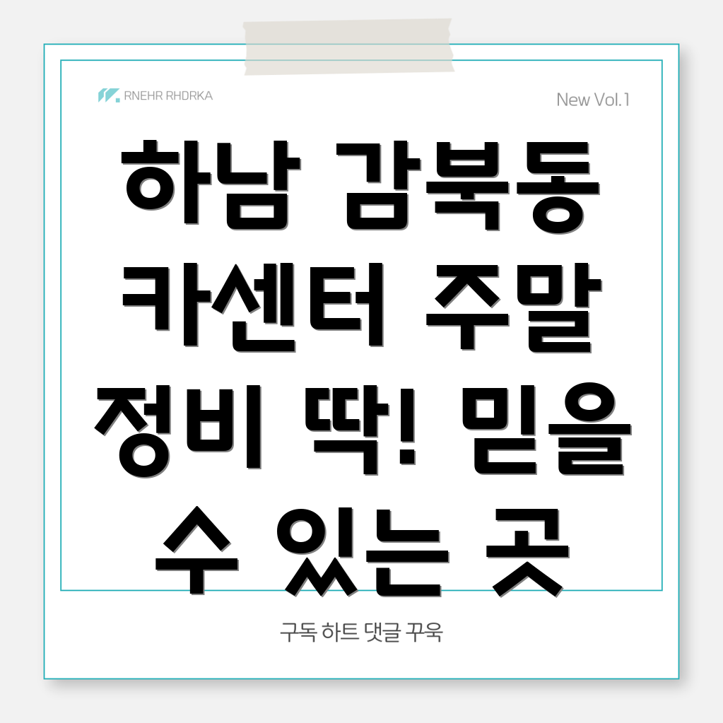 하남시 감북동 주말 카센터