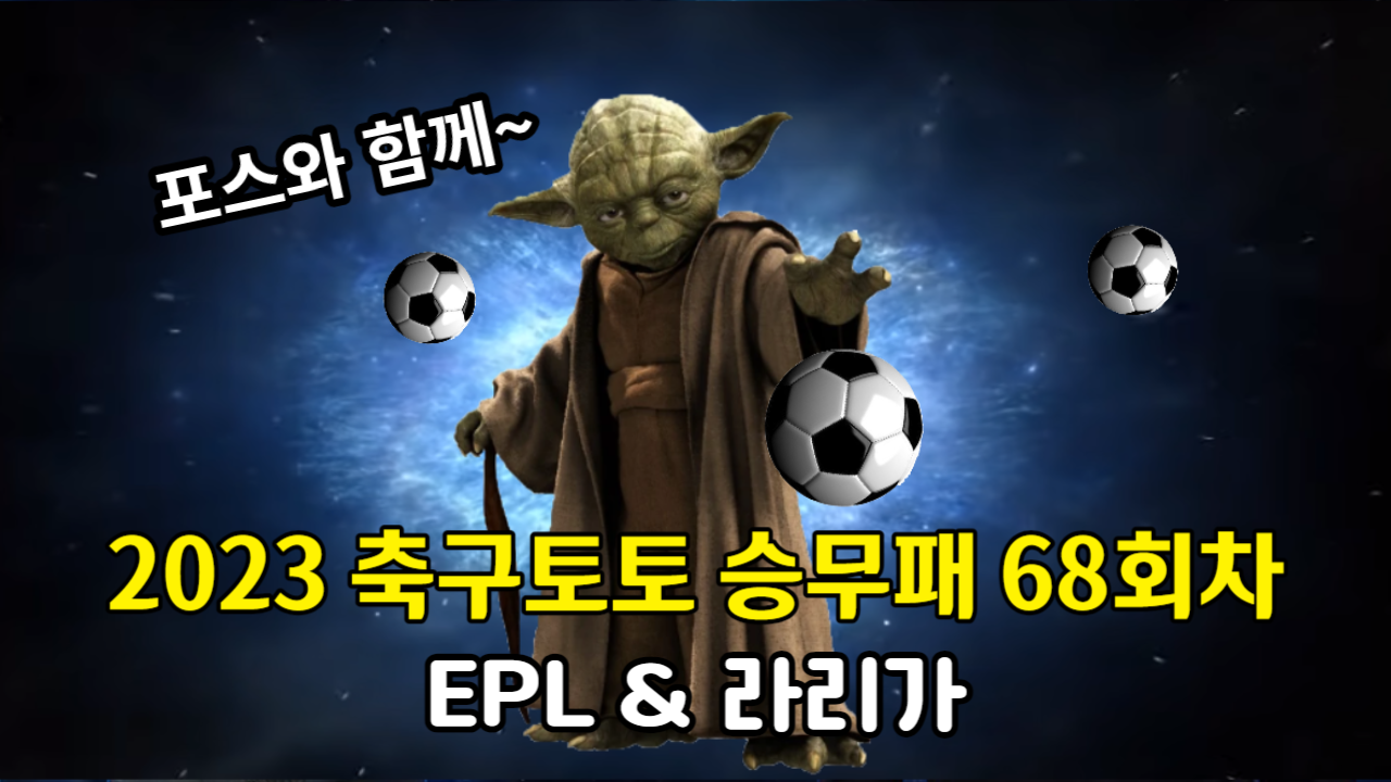 축구토토 승무패 68회차