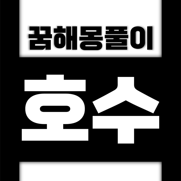  [꿈해몽풀이] 호수 꿈해몽 모음