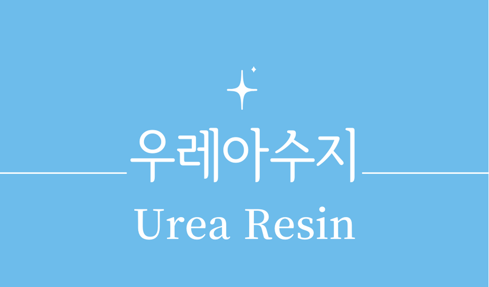 '우레아 수지(Urea Resin)'
