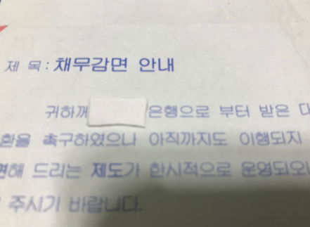 채무감면은 채권자가 제시하는 당근