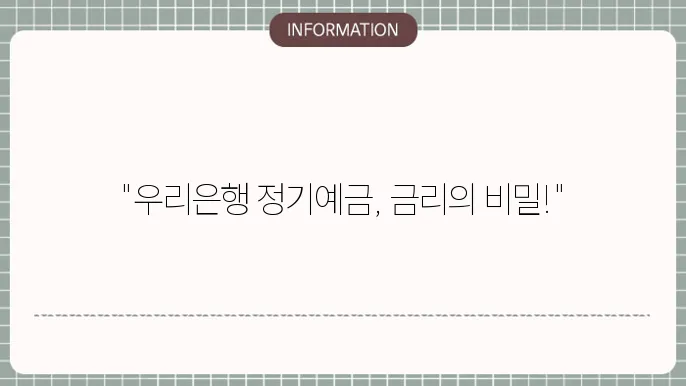 우리은행 정기예금 금리 비교