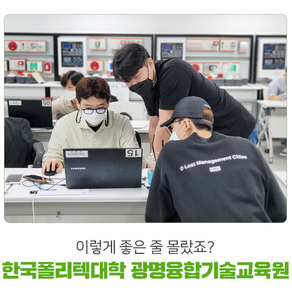 좋은 줄 몰랐죠? 한국폴리텍대학 광명융합기술교육원, 이렇게 18