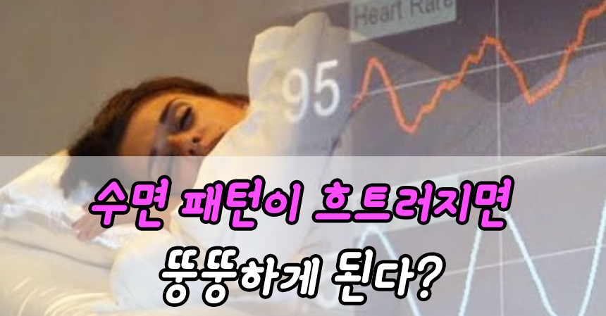 수면 패턴이 흐트러지면 뚱뚱하게 된다?