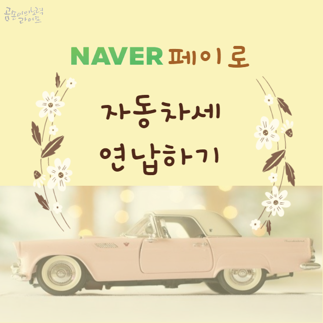  네이버 페이로 자동차세 연납하기