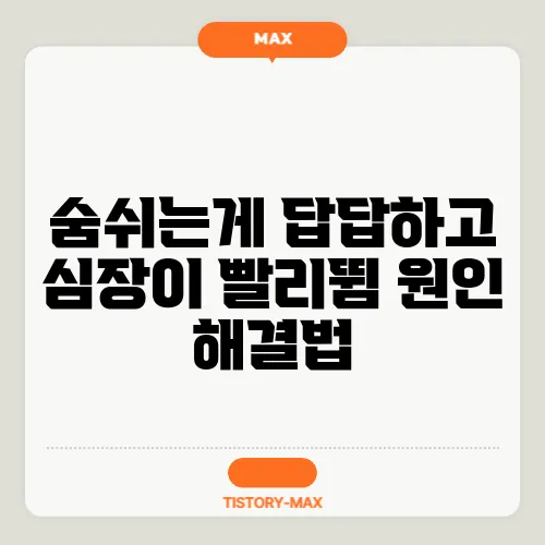 숨쉬는게 답답하고 심장이 빨리뜀 원인 해결법