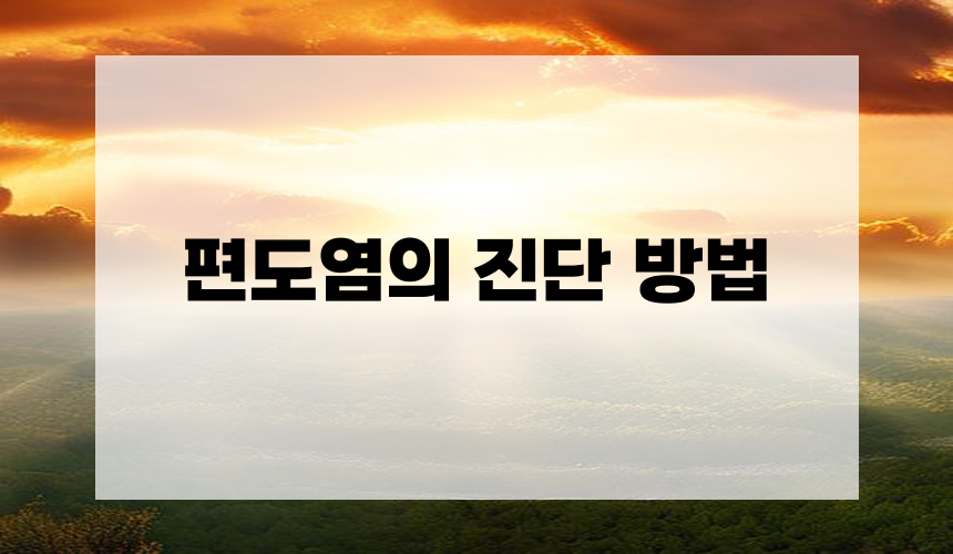 편도염의 진단 방법