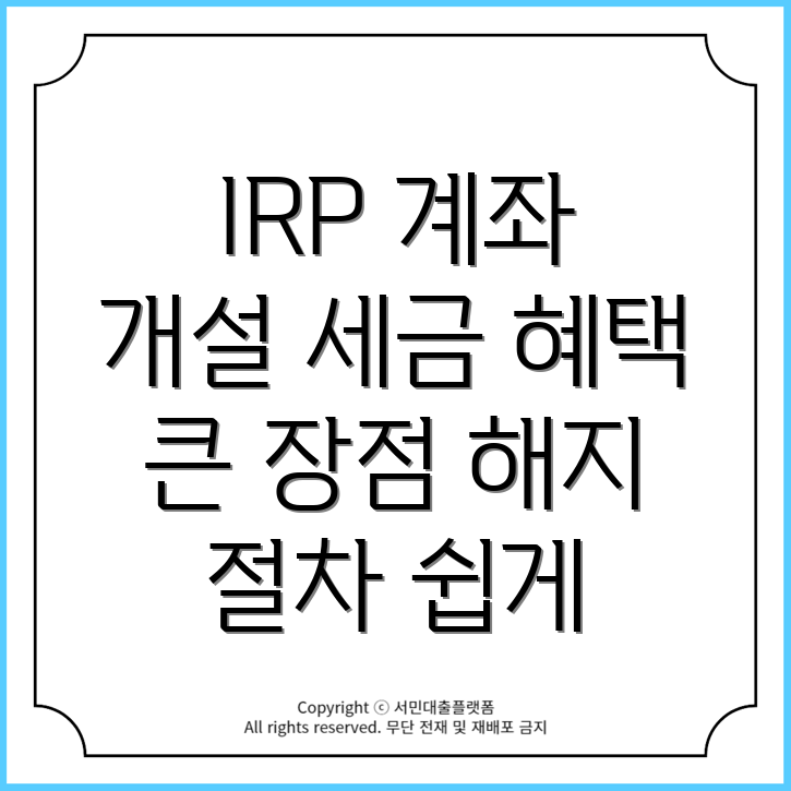 신한은행 IRP 계좌 개설: 세금 혜택 및 해지 절차 완벽 가이드