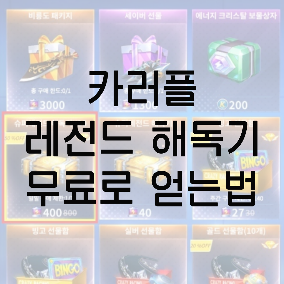  카러플 레전드 해독기 상점 무료 획득 방법! - 카트라이더 러쉬 플러스 빙고, 스크롤