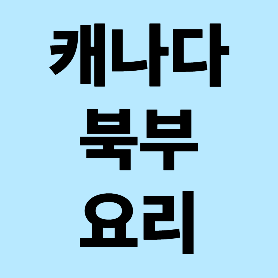 캐나다 북부 요리