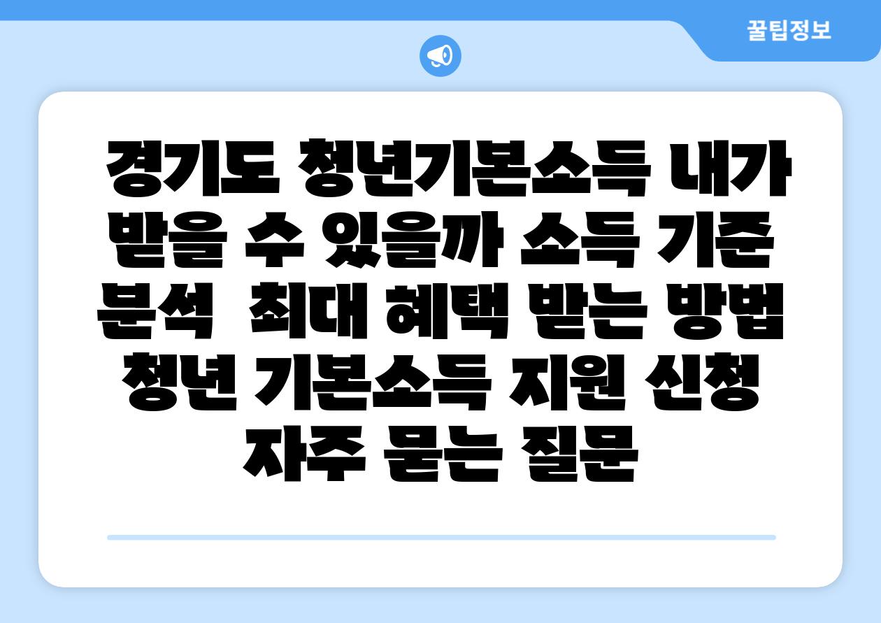  경기도 청년기본소득 내가 받을 수 있을까 소득 기준 분석  최대 혜택 받는 방법  청년 기본소득 지원 신청 자주 묻는 질문