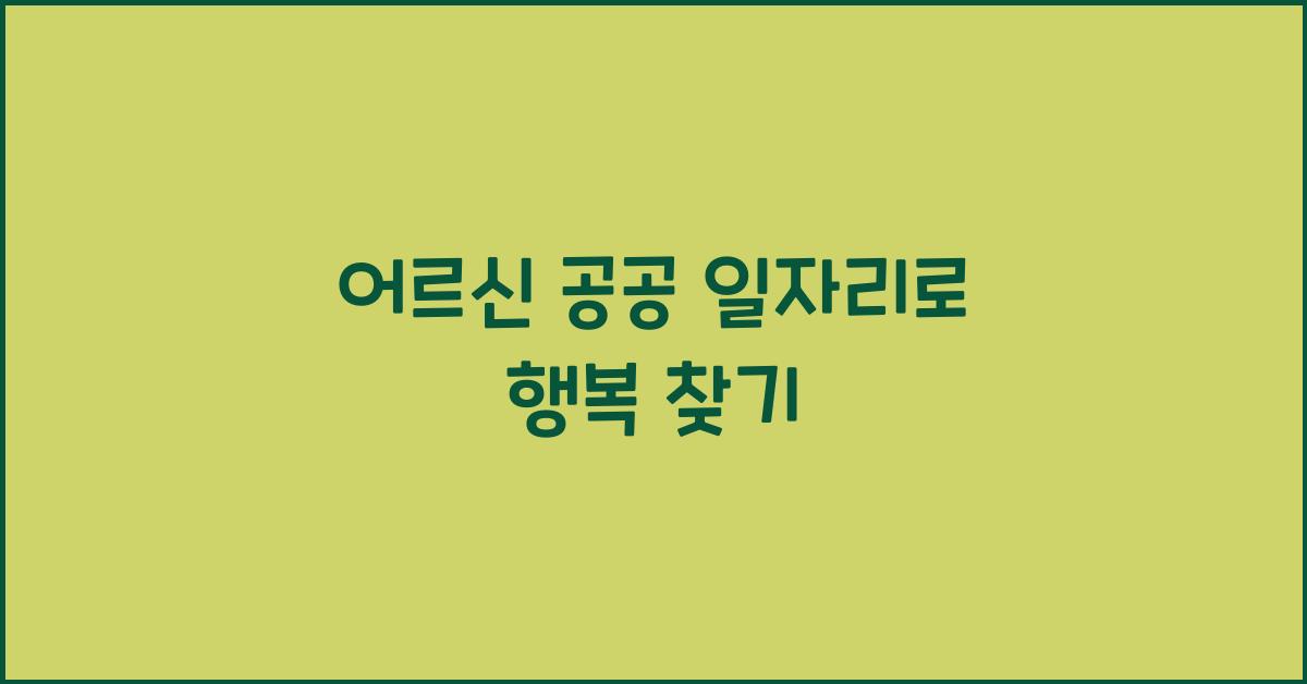 어르신 공공 일자리