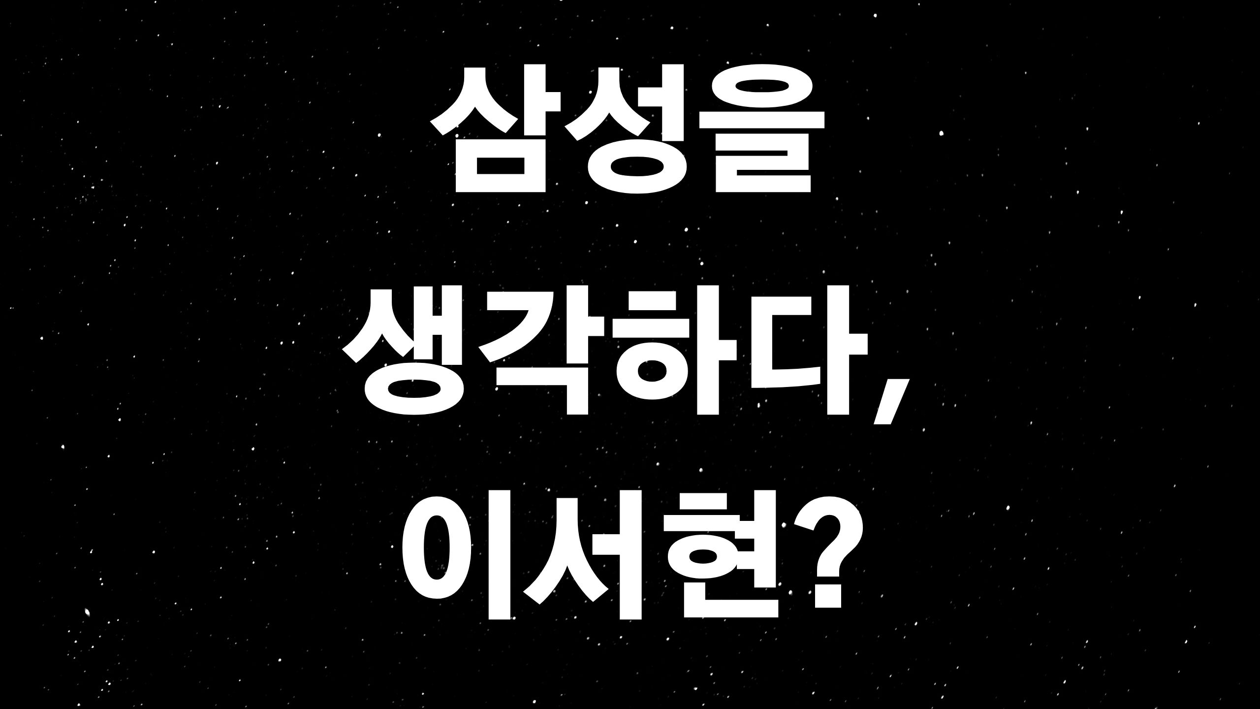  삼성 이서현 (ft. 100만 원밖에 안 하는 옷을 누가 사서 입겠어?)