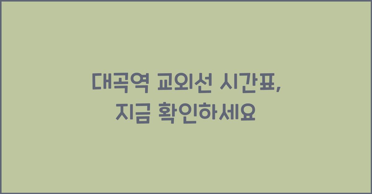 대곡역 교외선 시간표