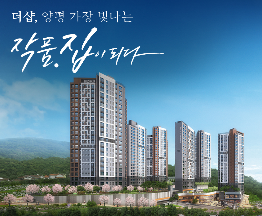  더샵 양평 리버포레 분양정보 정리.