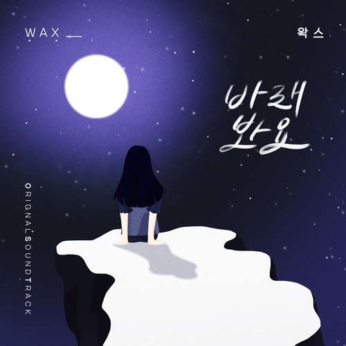  [드라마OST/드라마음악] 오! 삼광빌라! OST Part.12 #바래봐요 - 왁스 #바래봐요 가사 #오! 삼광빌라! OST Part.12 왁스 #romaji lyrics