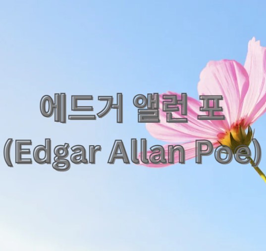  에드거 앨런 포(Edgar Allan Poe)