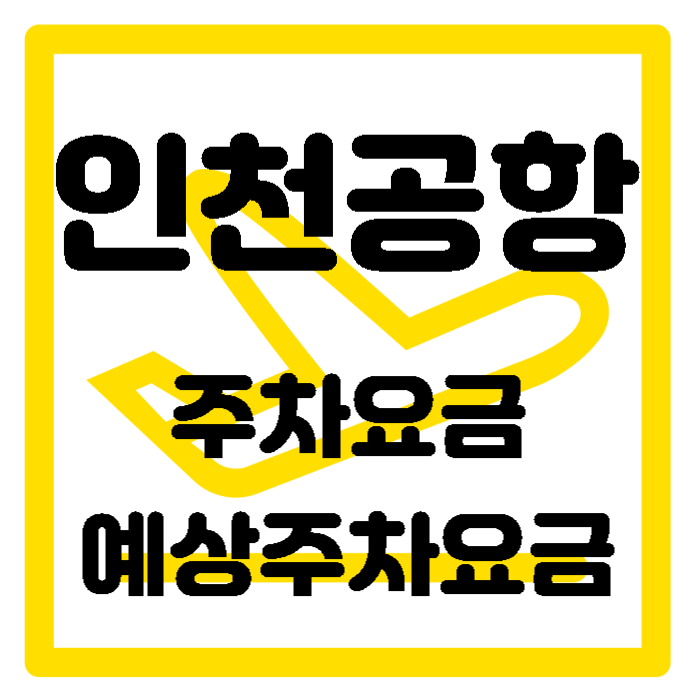 2023 인천공항-주차요금