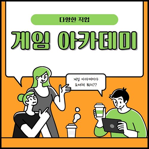  게임 아카데미 뭐 하는 곳이지?