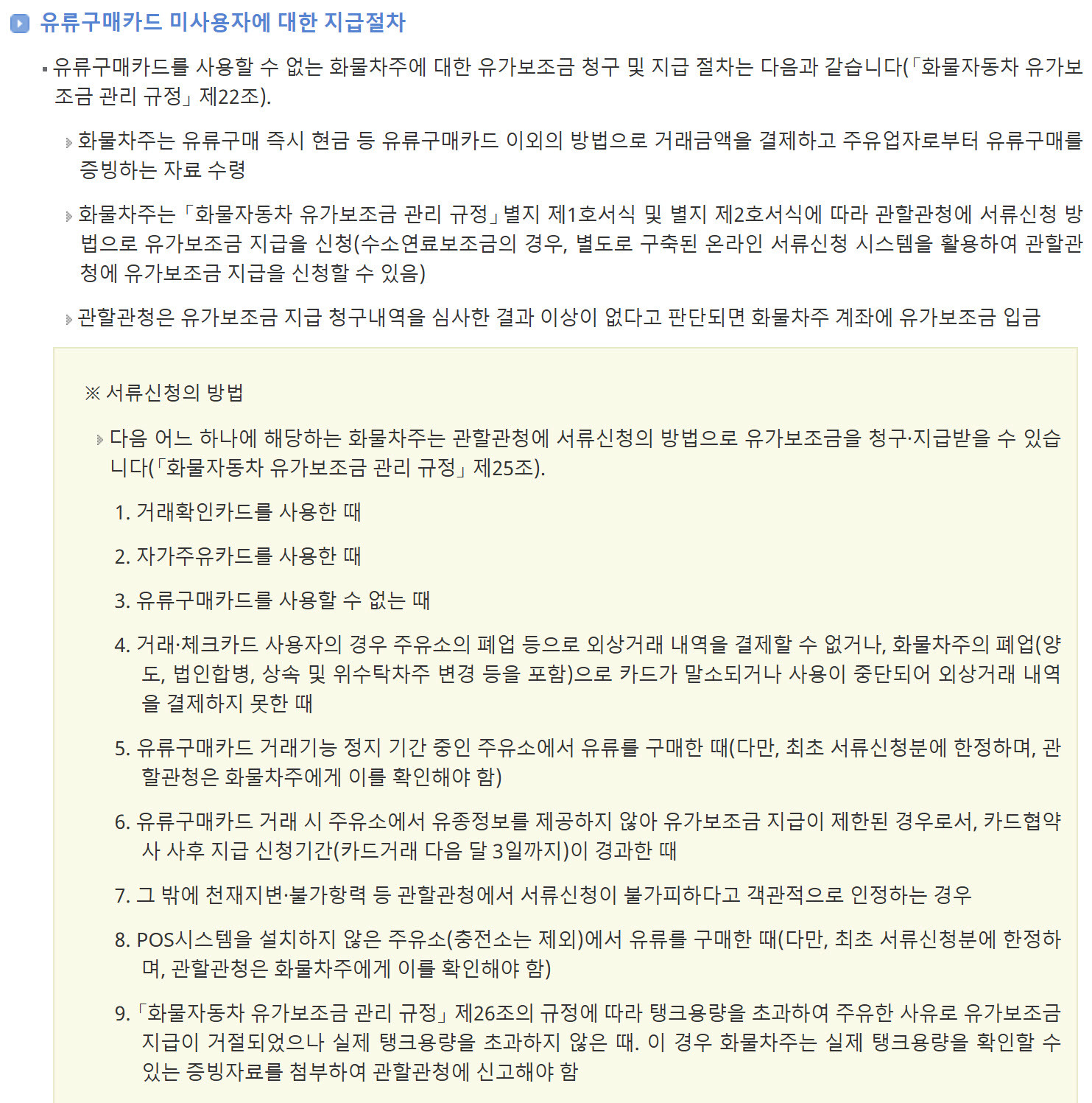 유류구매카드 미사용 화물차주를 위한 유가보조금 청구 및 지급 절차 완벽 가이드