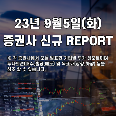  2023년 9월5일 증권사 신규 REPORT