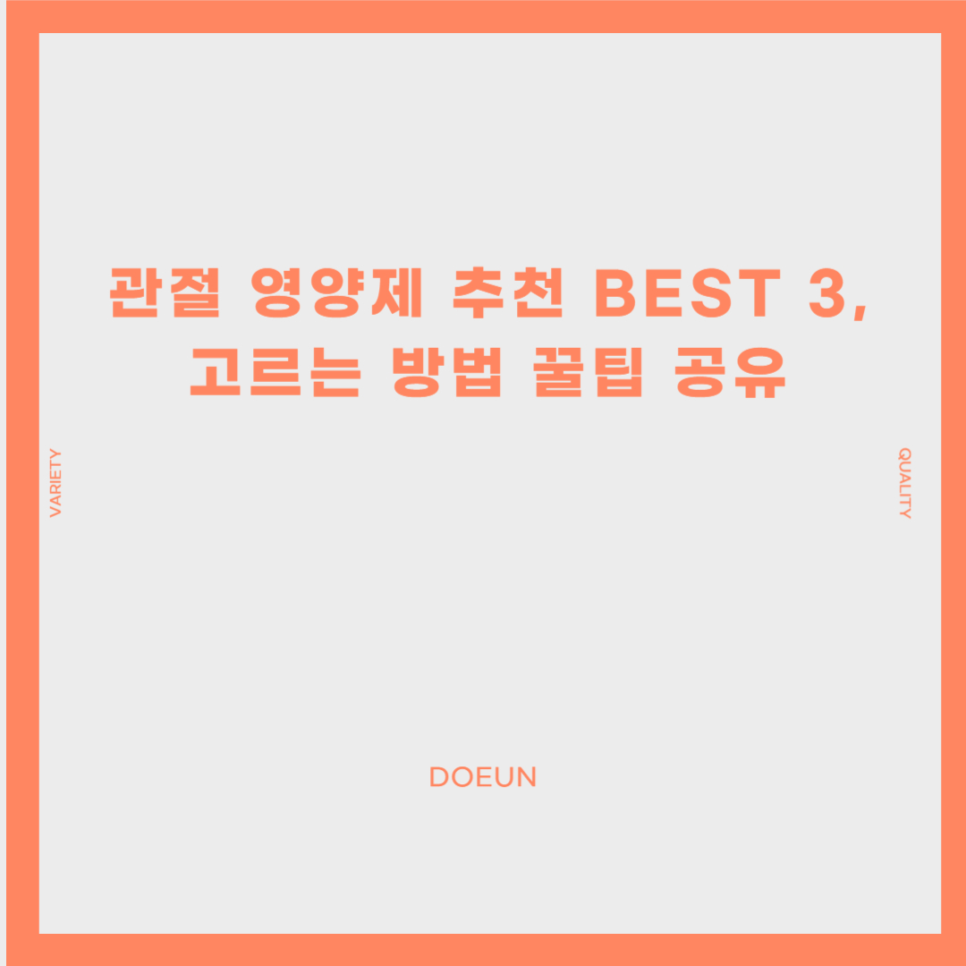 관절-영양제