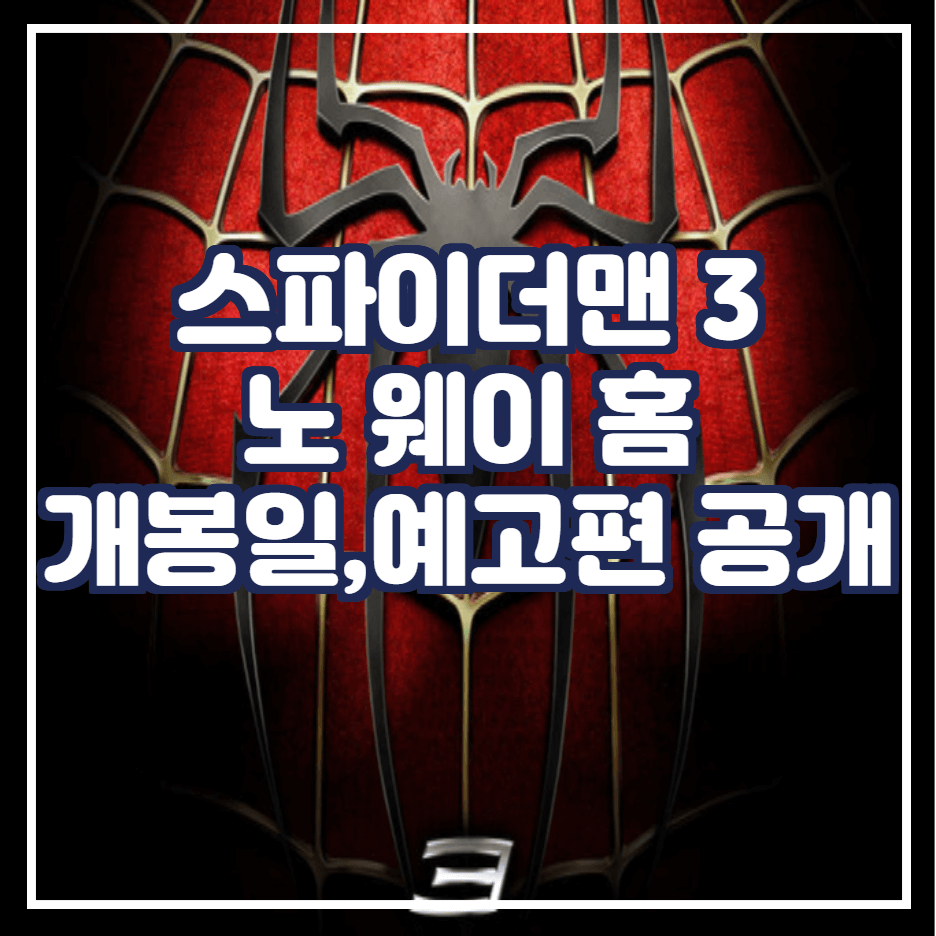  스파이더맨 3 : 노 웨이 홈 개봉일 및 줄거리