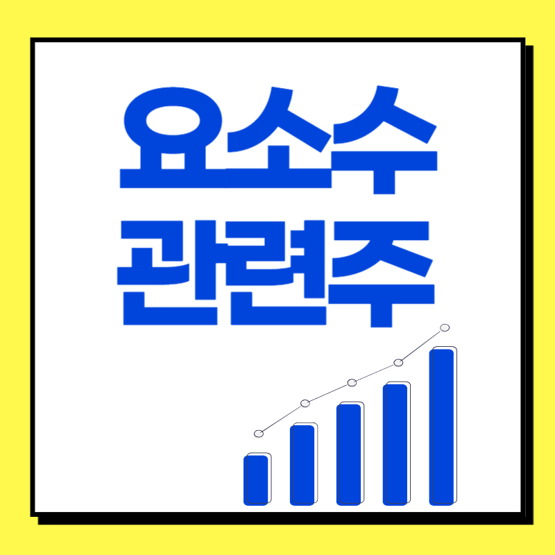 요소수 관련주