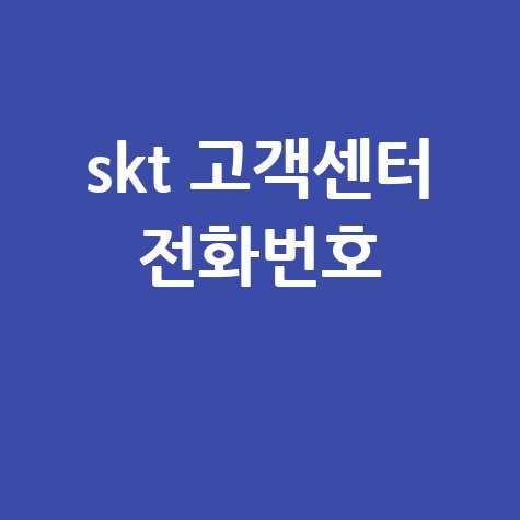 SKT 고객센터 전화번호 안내 및 바로가기 홈페이지