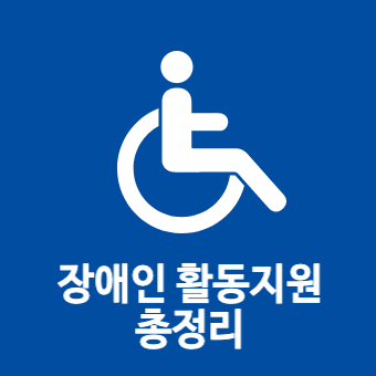 장애인 활동지원 신청대상 신청방법 총정리