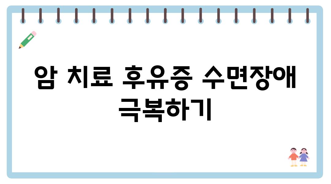 암 치료 후유증 수면장애 극복하기