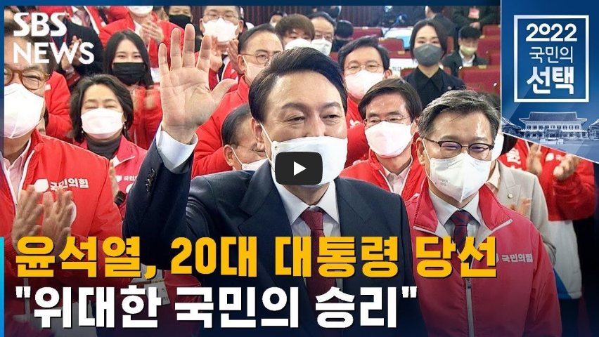 [대역전!!]대한민국 20대 대통령에 당선된 윤석열 후보!!/ 역사 속 오늘의 사건(2023.3.9.)