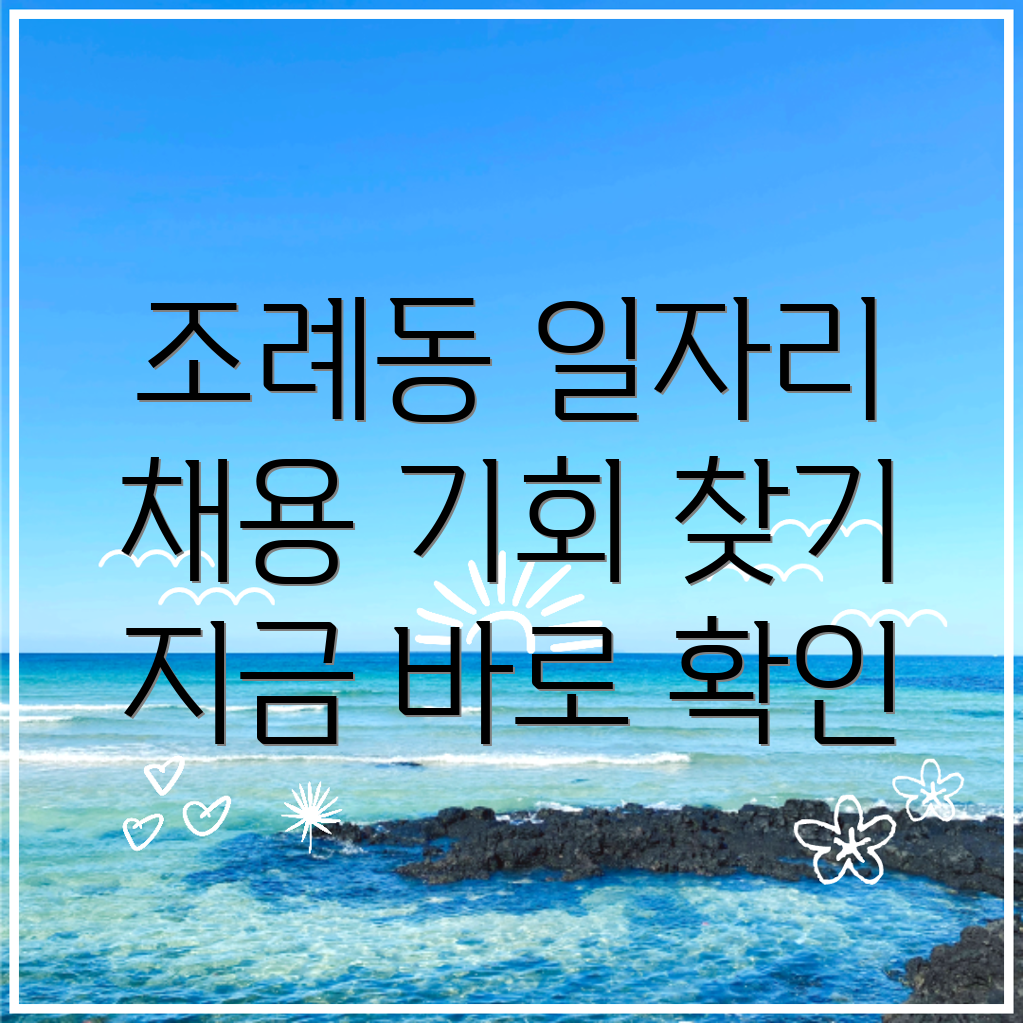 순천시 조례동 일자리