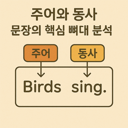 주어와-동사_-문장의-핵심-뼈대-분석