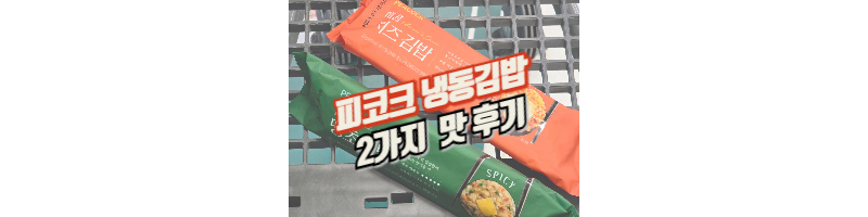 피코크-냉동김밥-얼얼땡초김밥-매콤치즈김밥-후기