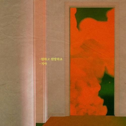  지아 (박지혜) 원하고 원망하죠 듣기/가사/앨범/유튜브/뮤비/반복재생/작곡작사